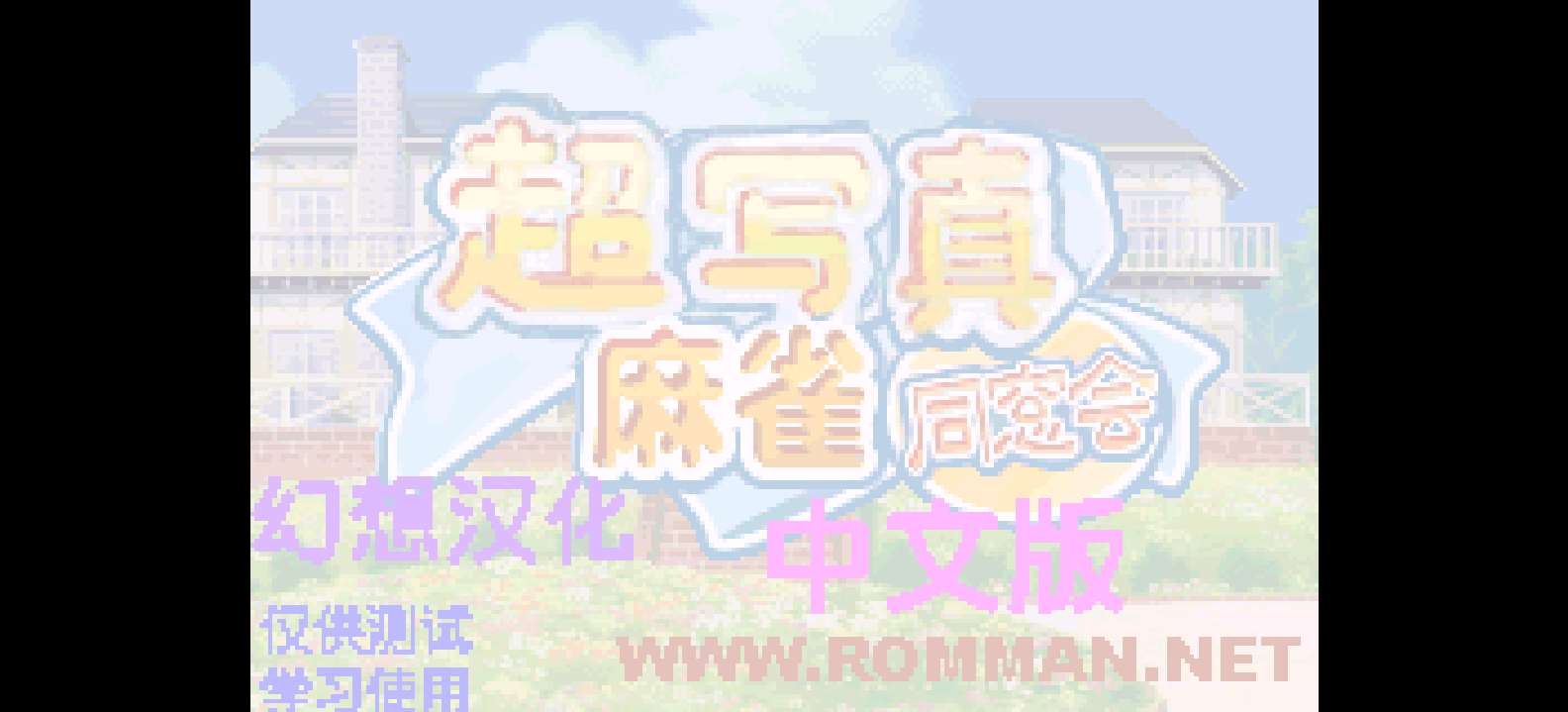 超写真麻雀同窗会[Rom的传人](简)(JP)(64Mb)